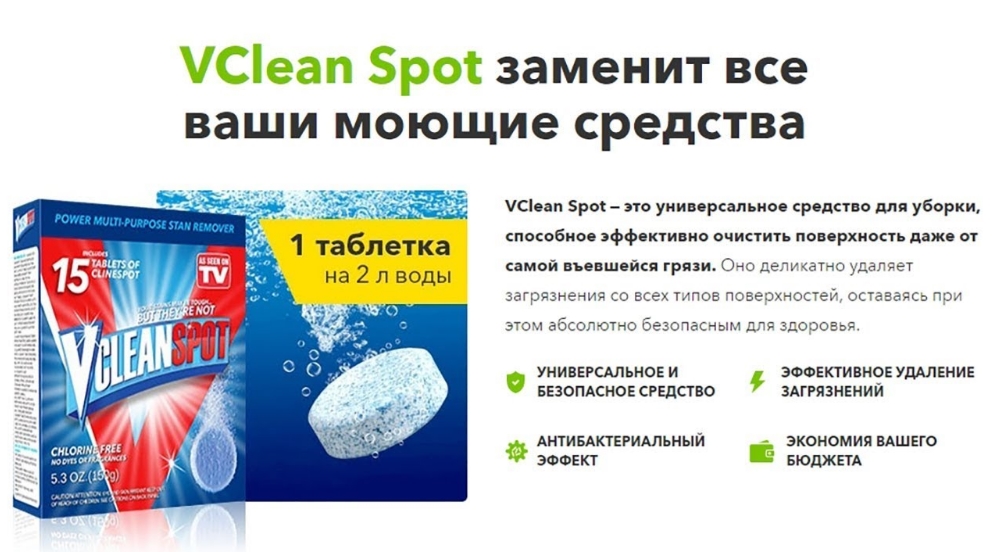 Инновационное универсальное чистящее и моющее средство Vclean Spot заменит все ваши средства Состав Vclean Spot, реальные отзывы, где и за сколько купить