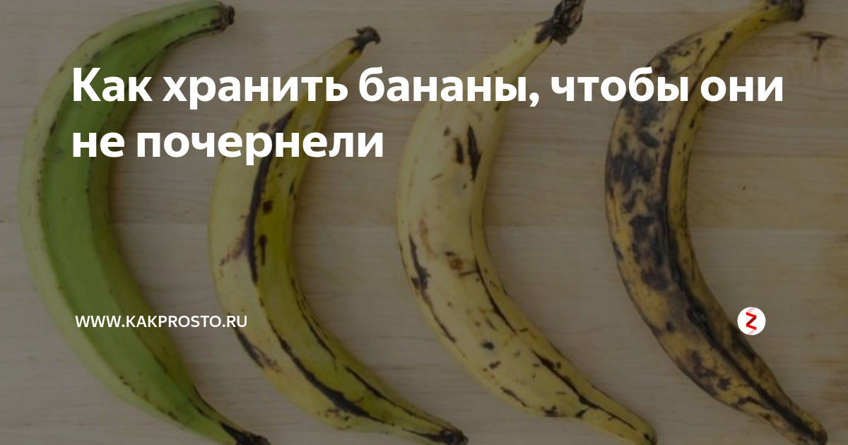 Как хранить бананы в домашних условиях