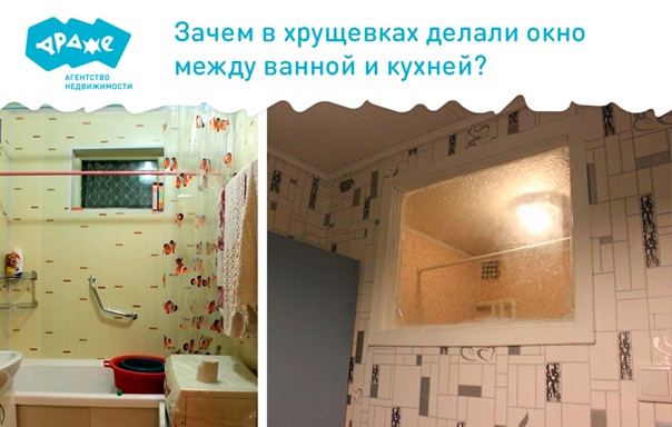 Зачем нужно окно между кухней и ванной в хрущевке и как его заделать
