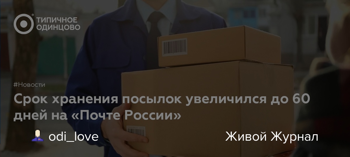 Cколько времени заказные письма и посылки хранятся на почте россии? 2022 год