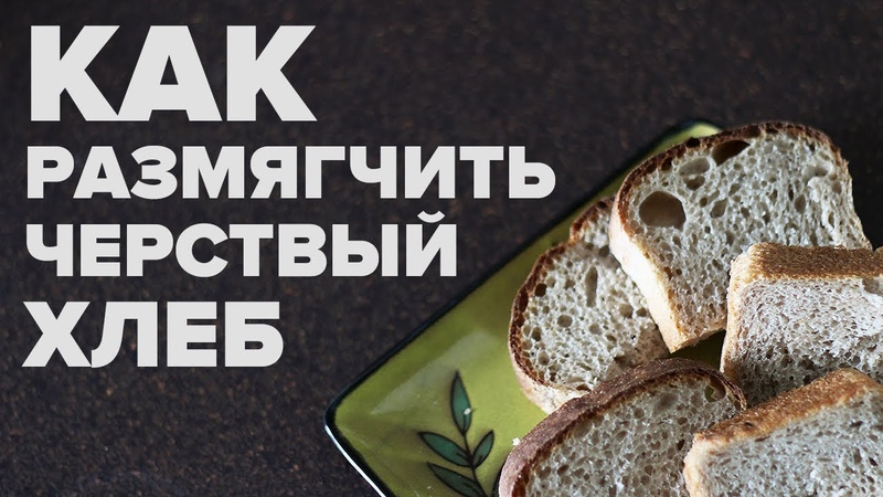 Как черствый хлеб сделать мягким – иногда задаемся мы таким вопросом Существуют способы, после которых он приобретет свои первоначальные свойства