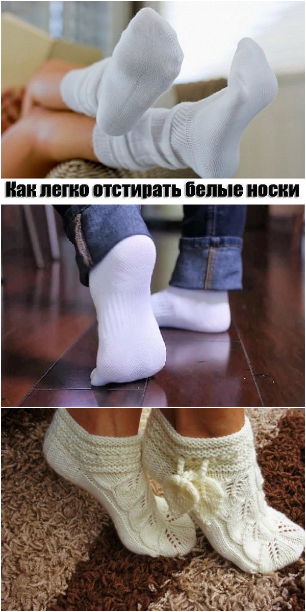 Как отстирать белые носки в домашних условиях из разной ткани