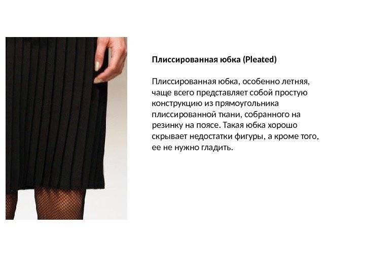Как гладить плиссированную юбку из разных материалов