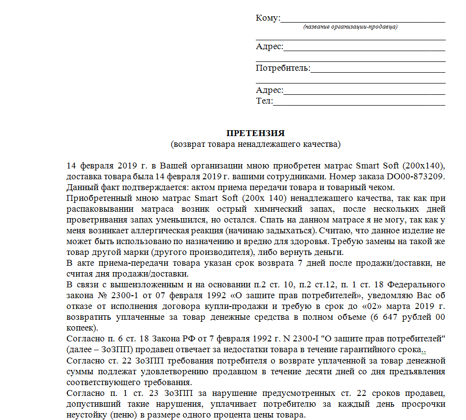 Можно ли вернуть то. Претензия образец. Образец претензии в магазин. Претензия на возврат товара. Форма претензии на возврат.