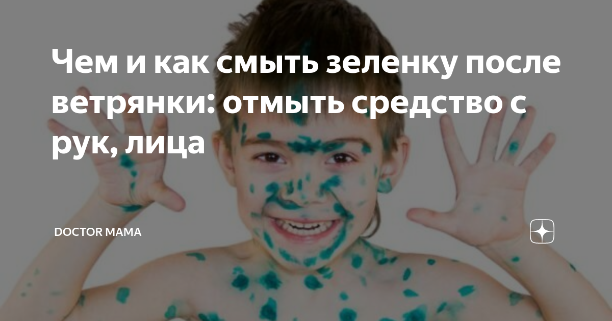 ⚡новые способы отмыть зеленку с кожи: с рук, лица и волос у детей и взрослых❗ | волковыск.by