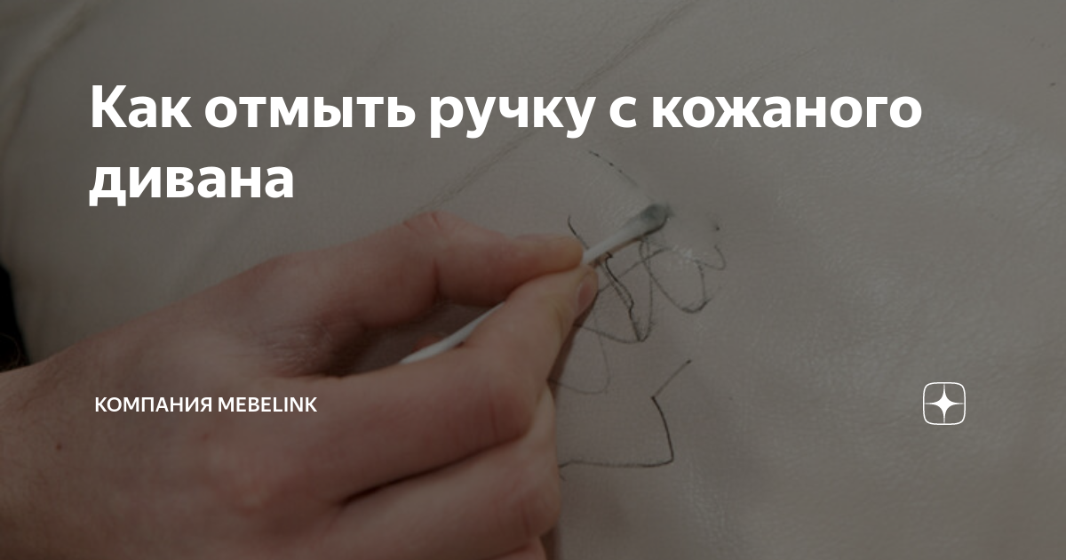 Как оттереть ручку с кожаного дивана? способы очистки :: syl.ru