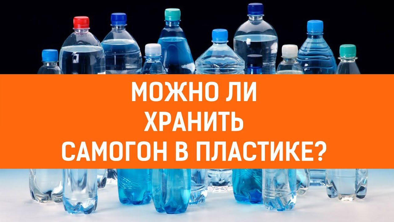 Можно ли хранить самогон в пластиковых бутылках из-под воды и какой его срок годности