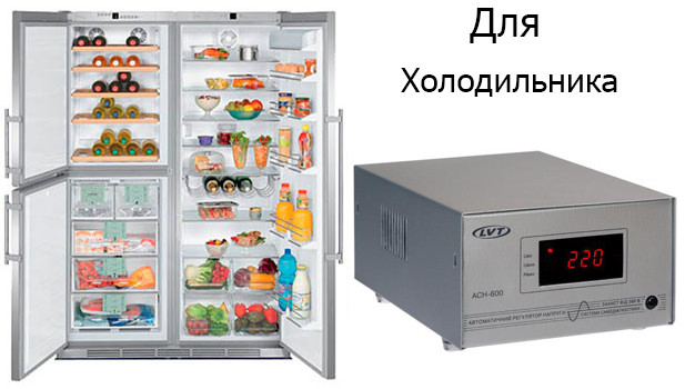 Как правильно выбрать для холодильника стабилизатор напряжения с инвентарным компрессором? советы электриков - все об электрике от экспертов