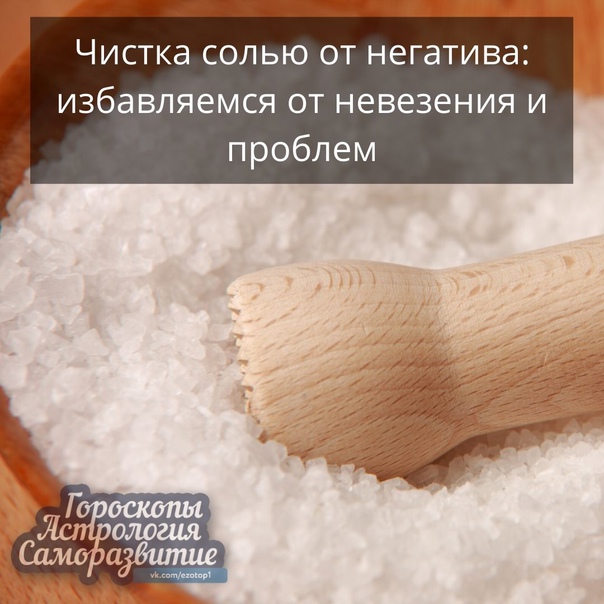 Как почистить дом от негатива и порчи с помощью соли