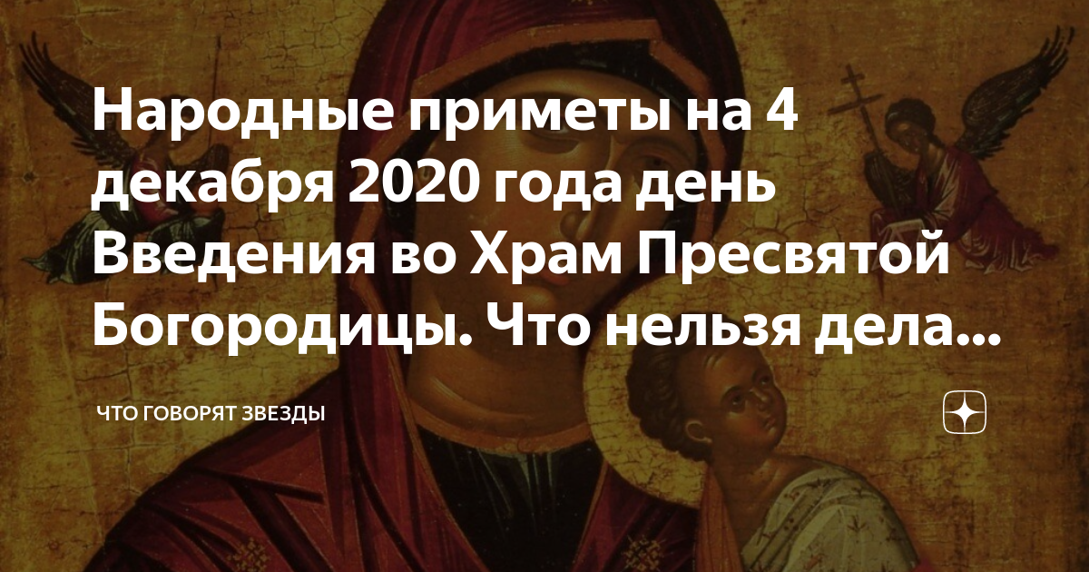 Верующие соблюдают запреты праздника «введение во храм пресвятой богородицы» в 2020 году - 1rre