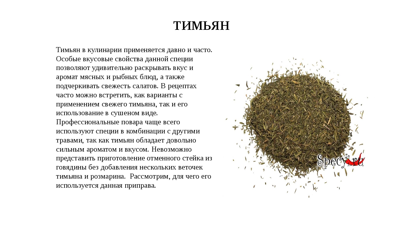 Тимьян – приправа с пряным ароматом и ярким, немного острым вкусом Широко используется в кулинарии для приготовления блюд из мяса, рыбы, овощей и фруктов
