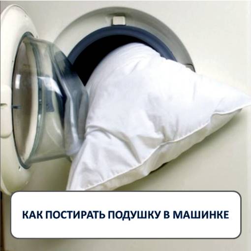 Как стирать подушки в стиральной машине