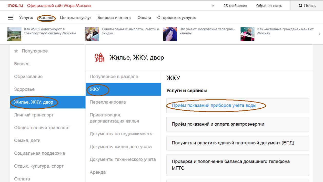 Как передать показания счетчиков воды на портале mos.ru