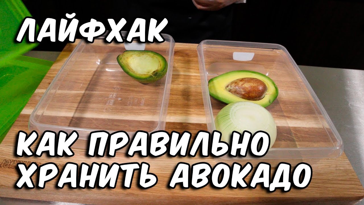 Как хранить разрезанный авокадо в холодильнике, чтобы он не потемнел
