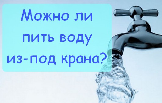 Почему нельзя кипятить воду дважды: научный факт