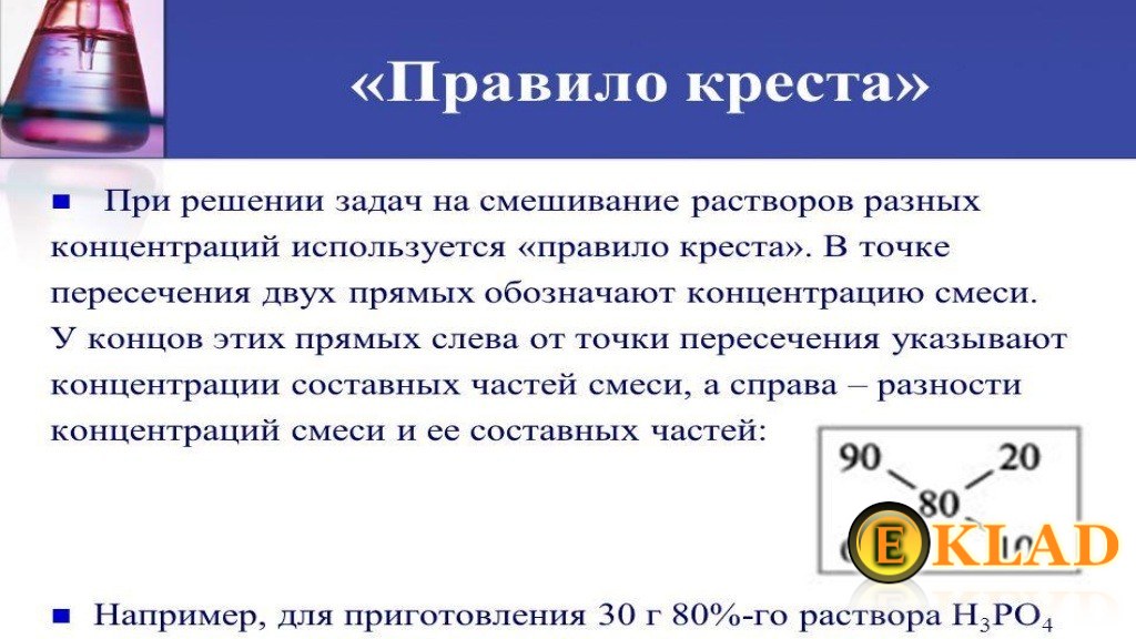 Порядок концентрации. Правило Креста в химии растворов. Правило Креста. Задачи на правило Креста по химии. Задачи на разведение растворов.