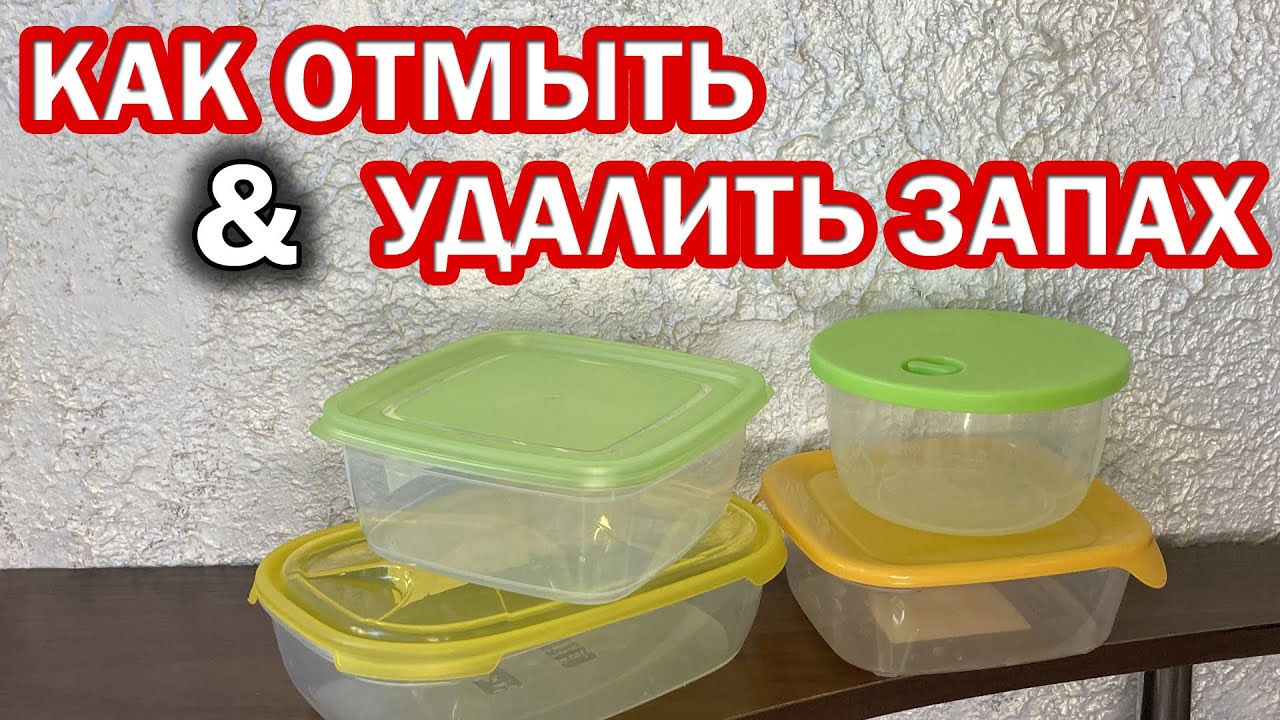 Как быстро отмыть пластиковые контейнеры от въевшихся пятен еды?