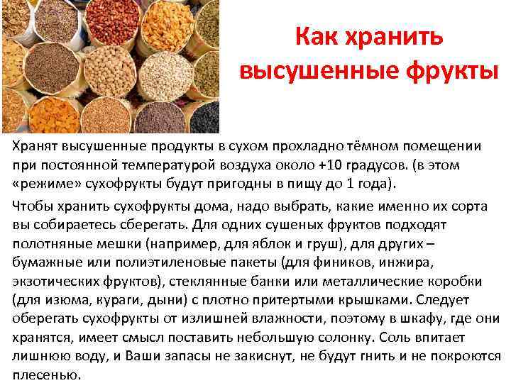 Как правильно хранить сухофрукты в домашних условиях: законы длительного хранения- засушим.ru