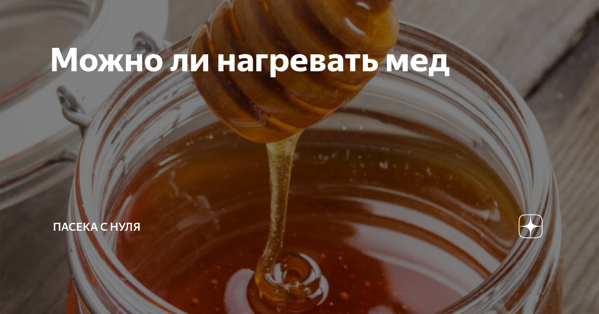 Можно греть мед. Нагретый мед. Мед нельзя нагревать. Греют мёд. Мед при нагревании.
