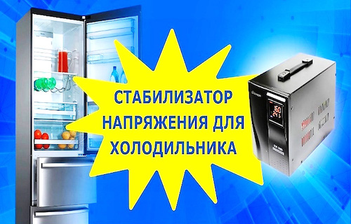 Стабилизатор для холодильника: нужен ли? советы по выбору
