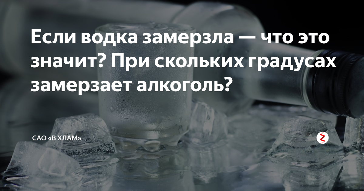 Температура замерзания водки: может ли замерзнуть в морозилке традиционный русский алкогольный напиток и если да, то при скольки градусах | mosspravki.ru