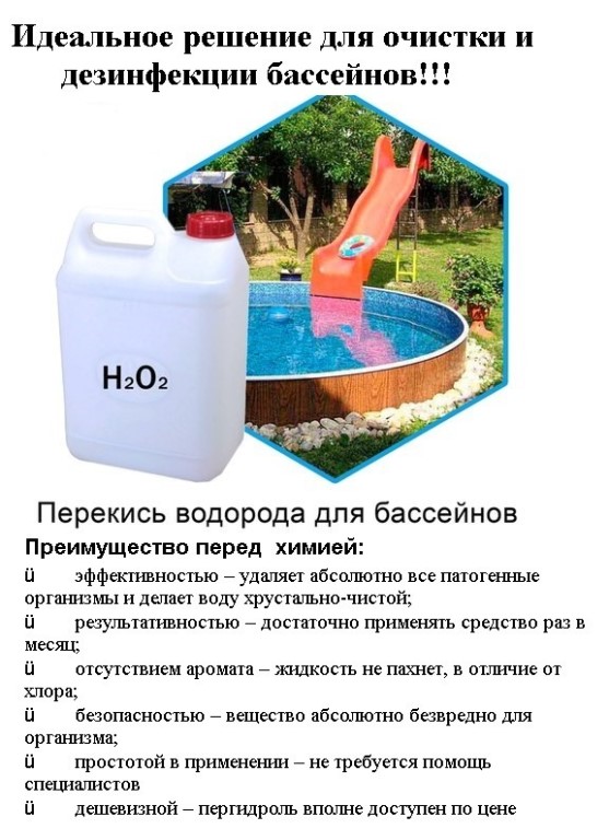 Перекись водорода для очистки бассейна: пошаговая инструкция по применению и отзывы владельцев