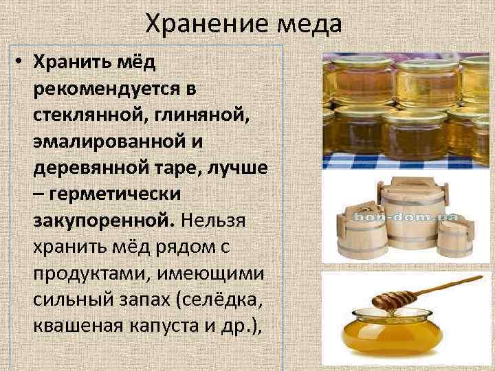 Благоприятные температура, влажность, освещенность, места для хранения меда Какая посуда подходит, чтобы хранить мед Что такое гигроскопичность меда