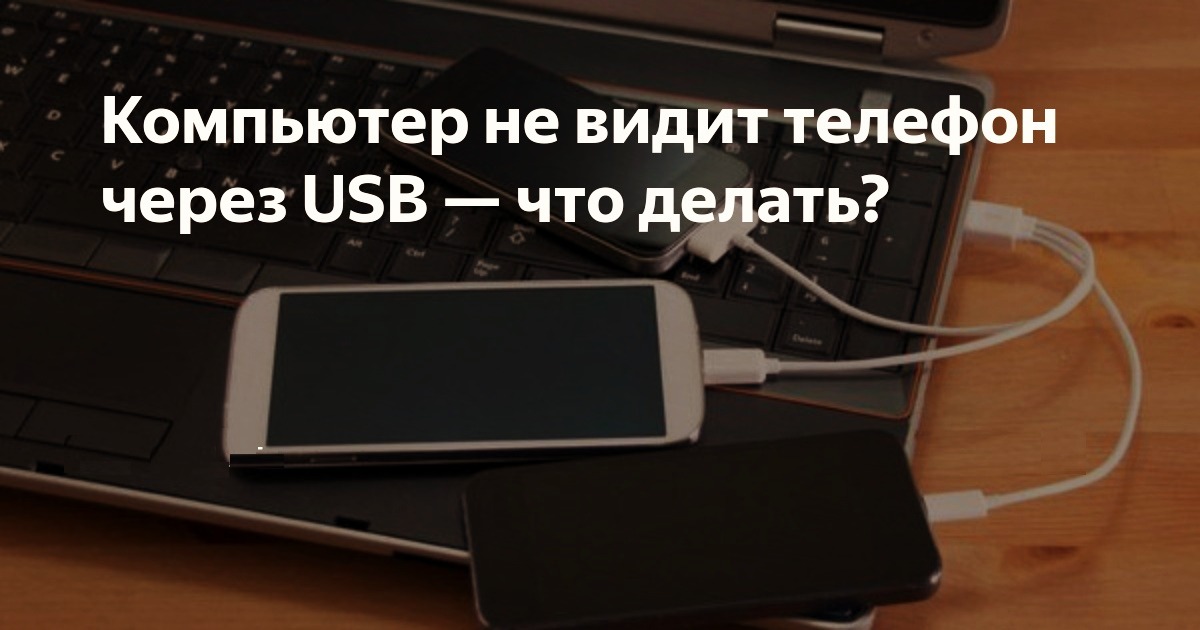 Телефон не видит шнур usb. Компьютер не видит телефон через USB что делать. Компьютер не видит телефон через USB. Компьютертне видит телефон. Почему компьютер не видит смартфон.
